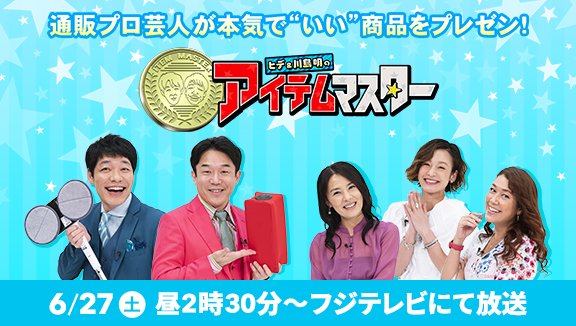 ディノス テレビ通販 公式 ディノス特番 ヒデ 川島明のアイテムマスター がお昼2時30分 フジテレビにて放送されます 長年ディノスの商品を見てきた通販プロ芸人ヒデさん ペナルティ と川島明さん 麒麟 が商品を本気でプレゼンして