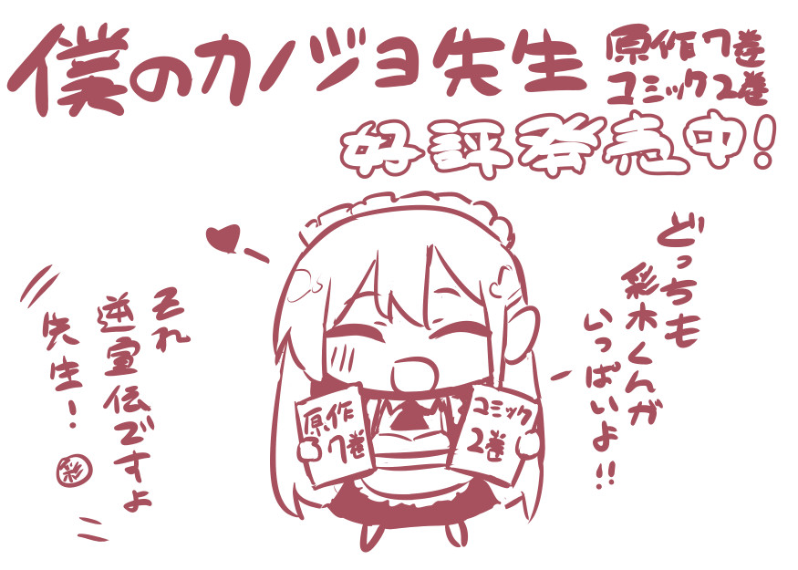 【告知】僕のカノジョ先生 