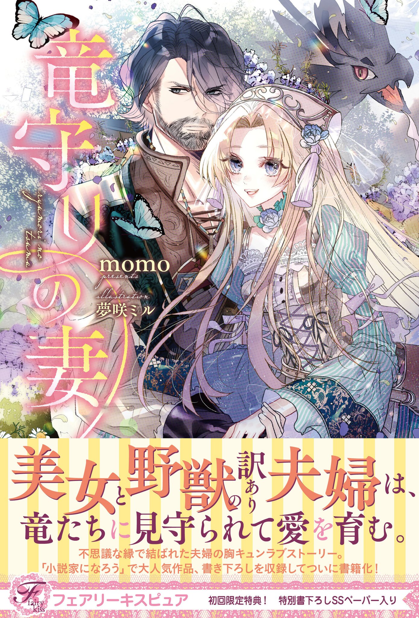 フェアリーキス編集部 5周年 フェアリーキス最新刊 竜守りの妻 著 Momo 絵 夢咲ミル 身売り同然で嫁ぎ 突然始まった結婚生活 不思議な縁で結ばれた夫婦は竜たちに見守られ 愛を育んでいく 小説家になろう で大人気作品 ついに 書籍化 フェアリーキス編集部 5周年 フェアリーキス最新刊 竜守りの妻 著 Momo 絵 夢咲ミル 身売り同然で嫁ぎ 突然始まった結婚生活 不思議な縁で結ばれた夫婦は竜たちに見守られ 愛を育んでいく 小説家になろう で大人気作品 ついに 書籍化