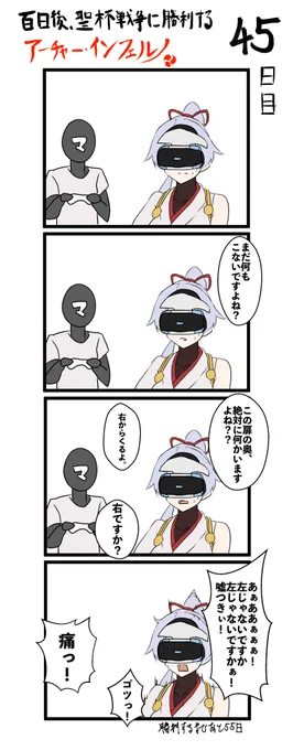 100日後、聖杯戦争に勝利するアーチャー・インフェルノ
45日目

#FGO #100日後インフェルノ #Fate 