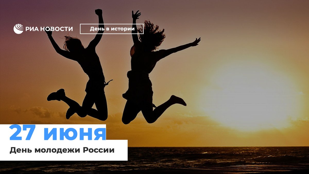 rianru's tweet photo. #РИА_ДеньвИстории 
В 1993 году в России для Дня молодежи выделили фиксированную дату – 27 июня. В нашей стране к молодежи принято относить юношей и девушек от 14 до 30 лет. Однако не стоит забывать, что главное – то, на какой возраст вы себя ощущаете! С праздником! https://t.co/aJqj8HcFYt