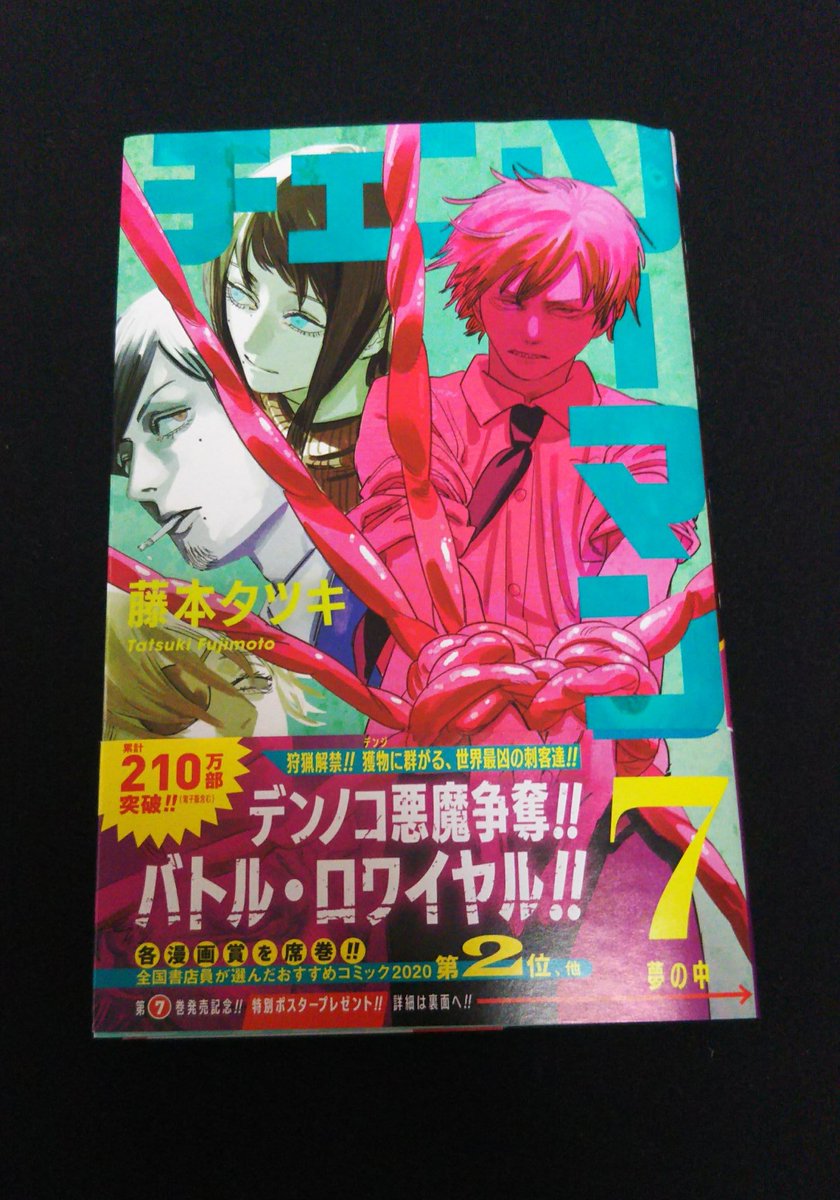 チェンソーマン7巻を無料で読むには 収録話は何話までで発売日がいつでネタバレあらすじを紹介 ワンピース呪術廻戦ネタバレ漫画考察