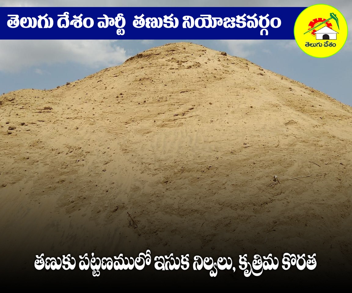 RKarimilli's tweet image. ఇసుక అందక పనులు లేక భవననిర్మాణ కార్మికులు అనేక ఇబ్బందులు పడుతున్నారు.  మరోవైపు నియోజకవర్గంలో ఇసుక స్టాక్ పాయింట్స్ ద్వారా నిల్వలు ఉంచుతున్నారు. 
సామాన్యుడికి ఇసుకను అందుబాటులోకి తీసుకొచ్చి పనుల్లేక పస్తులు ఉంటున్న వారికి అండగా నిలవాలని కోరుచూన్నాం. 

#Sandissue
@JaiTDP
#TanukuTdp