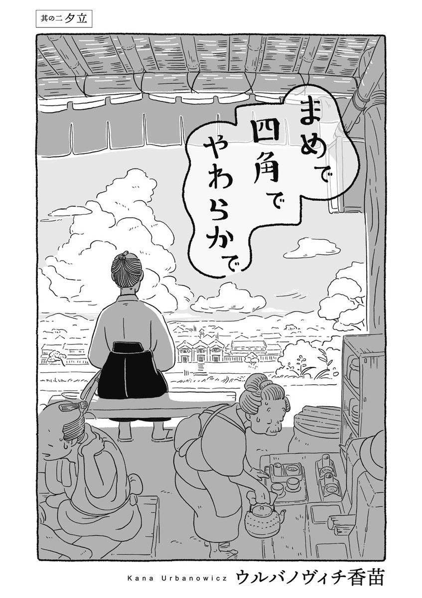 ウルバノヴィチ香苗(@kanapeco)『まめで四角でやわらかで』、第2話「夕立」を公開しました⚡️ 江戸の庶民のささやかで愛おしい日常。夏がすぐそこまで来てますね…?

https://t.co/CNZDOk3Z1T 
