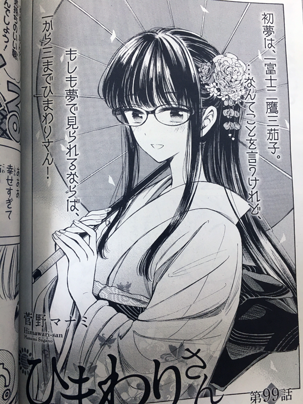 菅野マナミ 気が付けばアライブ発売日 ひまわりさんは 年末年始編のおまけ漫画的な短編です １１巻ラストの話になります というわけで ひまわりさん１１巻８月２０日発売です 今回は幕間のおまけ４コマをいつもより多めに描く予定ですので 是非