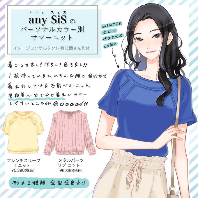 any SiSのパーソナルカラー別サマーニットが良きよ〜〜ってお話?

(監修:イメージコンサルタント難波蘭さん @rantee_beauty ) 