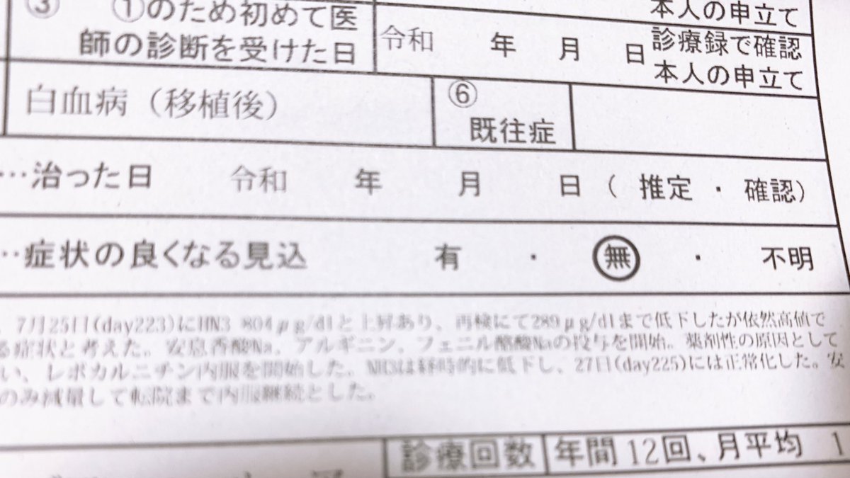 chii_taro__'s tweet image. 特児の更新でまた診断書必要だったから今日届けてもらったけど良くなる見込み、無に〇付けられてるの見るの毎回泣きそうになるなあ。一生病と向き合って病院のお世話になって薬飲んでって考えるとほんときつい。奇跡よ起これ〜医学進歩してくれ〜👨🏻‍⚕️まだ4歳なんだよぉぉおおおおおお
#JMML
#OTC欠損症