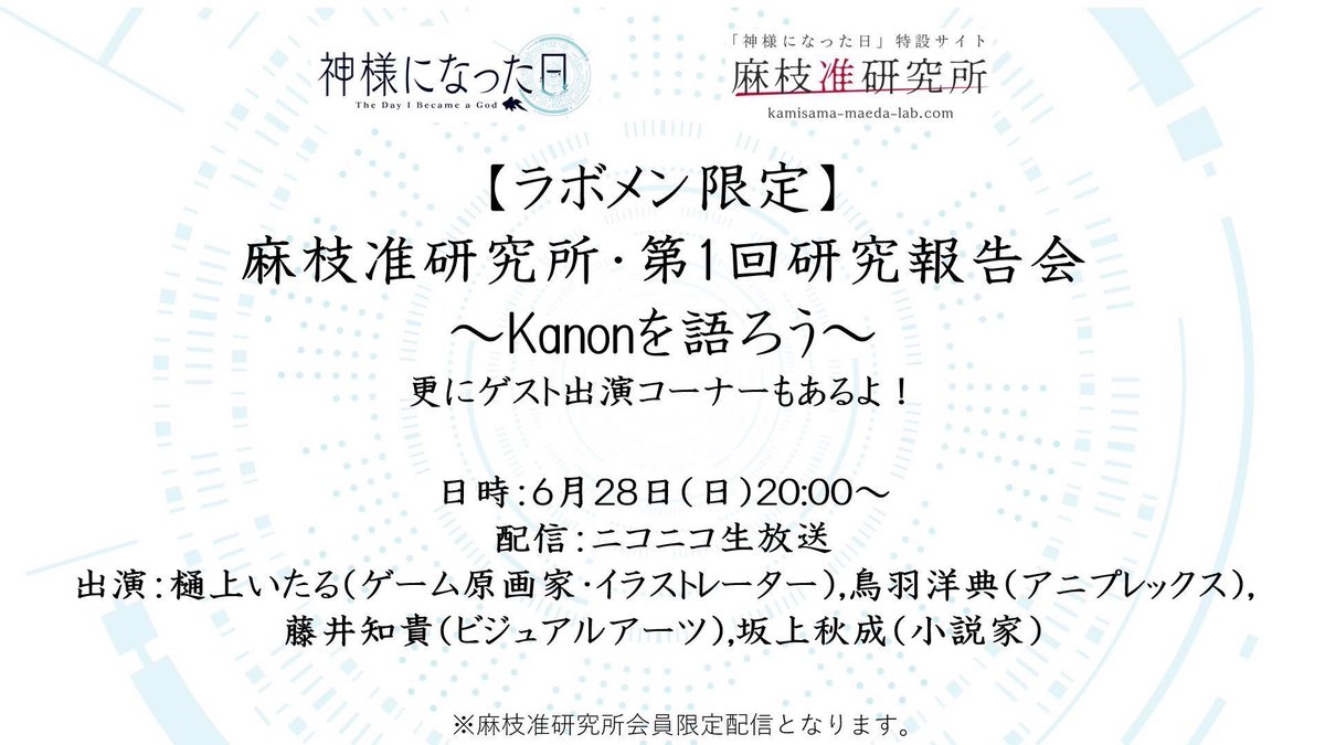 神様になった日 Charlotte Ab 公式アカウント على تويتر いよいよ明日生放送 スペシャルゲスト 樋上いたるさんが電話出演の 第1回研究報告会 Kanonを語ろう は 明日28日 日 時よりニコ生にて配信 タイムシフト予約はこちらから T Co