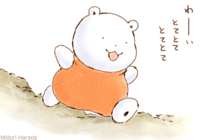 きょうも くまさんは とてとて とてとて 