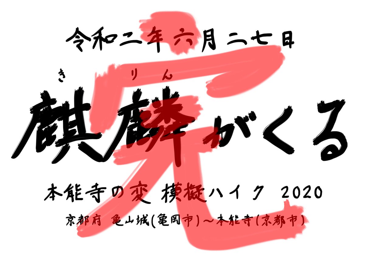麒麟がくる 本能寺の変と同じ6月下旬に同じルートを歩いてみた 模擬謀反 Togetter 麒麟がくる 本能寺の変と同じ6月下旬に同じルートを歩いてみた 模擬謀反 Togetter