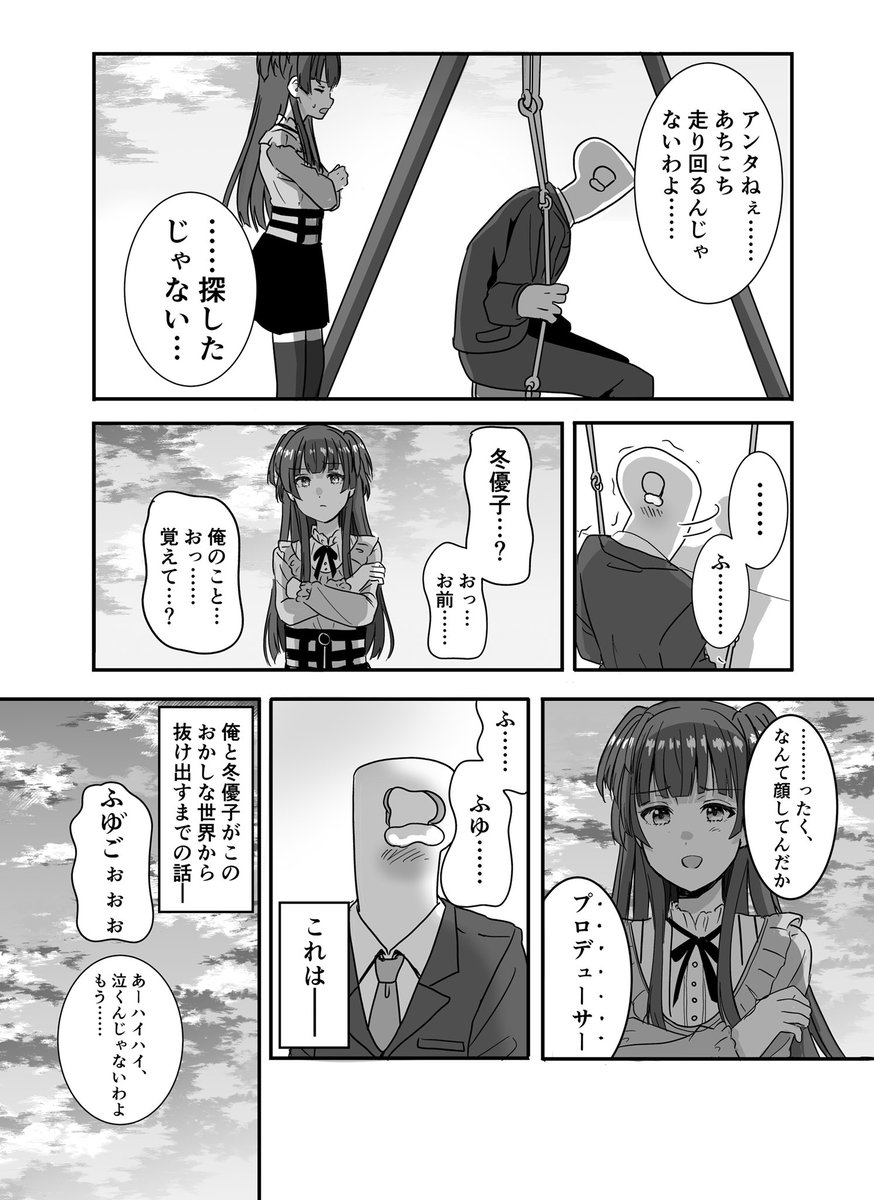 283プロが存在しない世界線に飛ばされてしまった2人の話
#シャニマス 