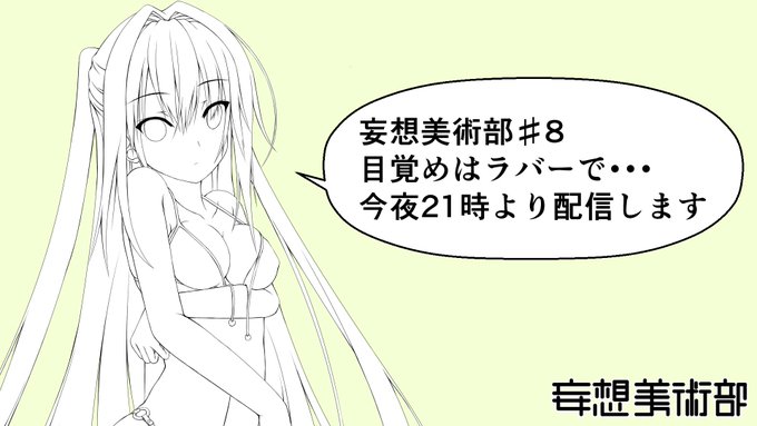 今夜21時からyoutubeで配信します。
https://t.co/SJmJLod6Ga 