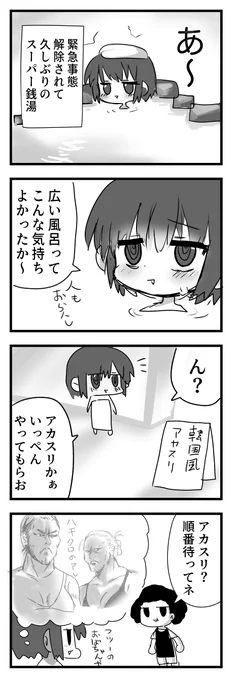 緊急事態解除後のガラガラスーパー銭湯に行った話

#わいの絵日記 #4コマ漫画 #漫画 