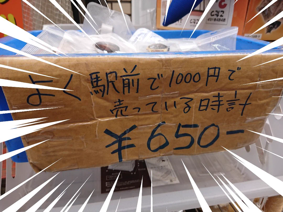 「千石電商」時計650円分かりやすい宣伝で集客！！