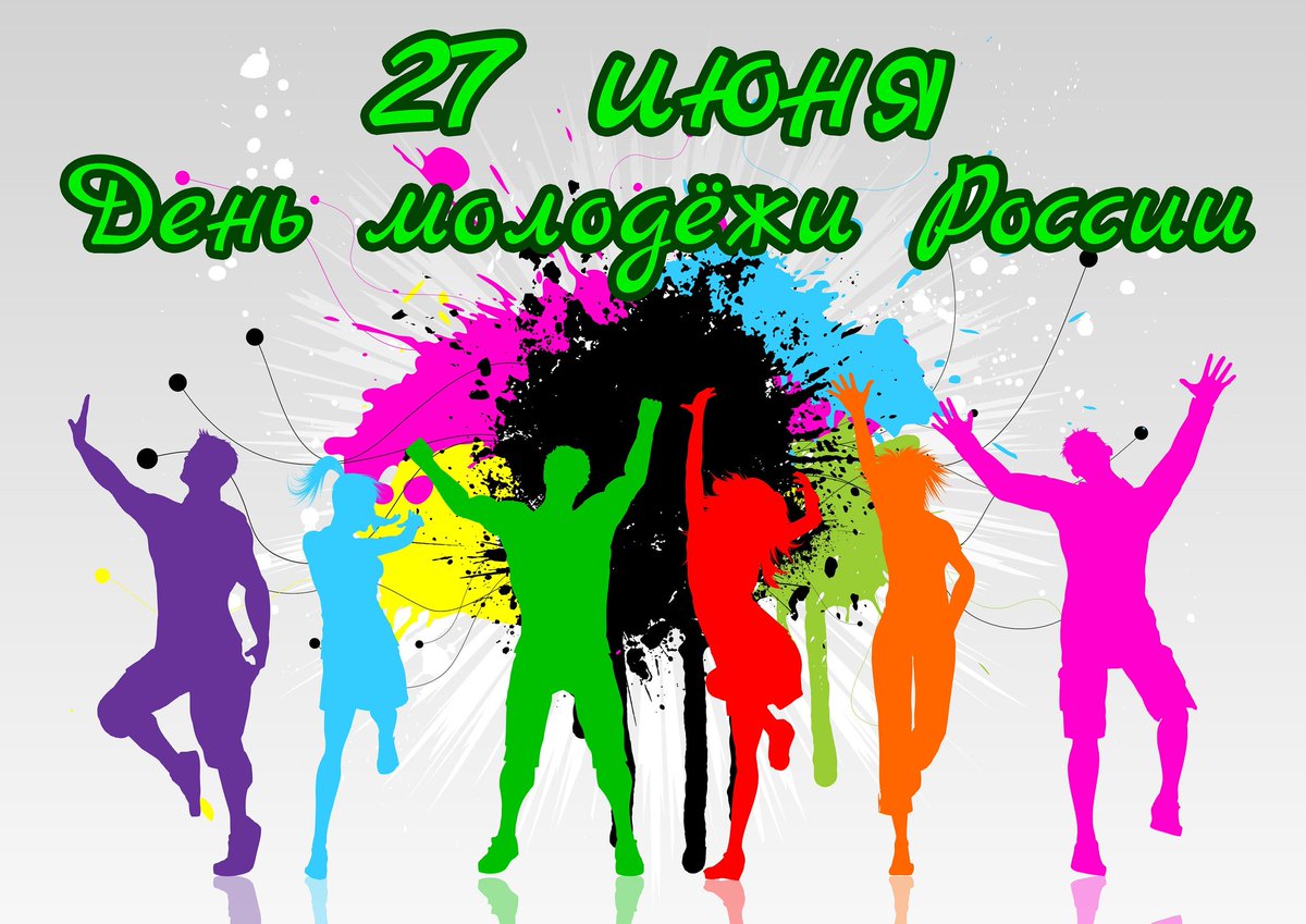 С #Праздником! С днем молодежи! Драйва! Позитива! Друзей! Творческих проектов! 
#Россия #ДеньМолодежи #Мывместе #лето2020