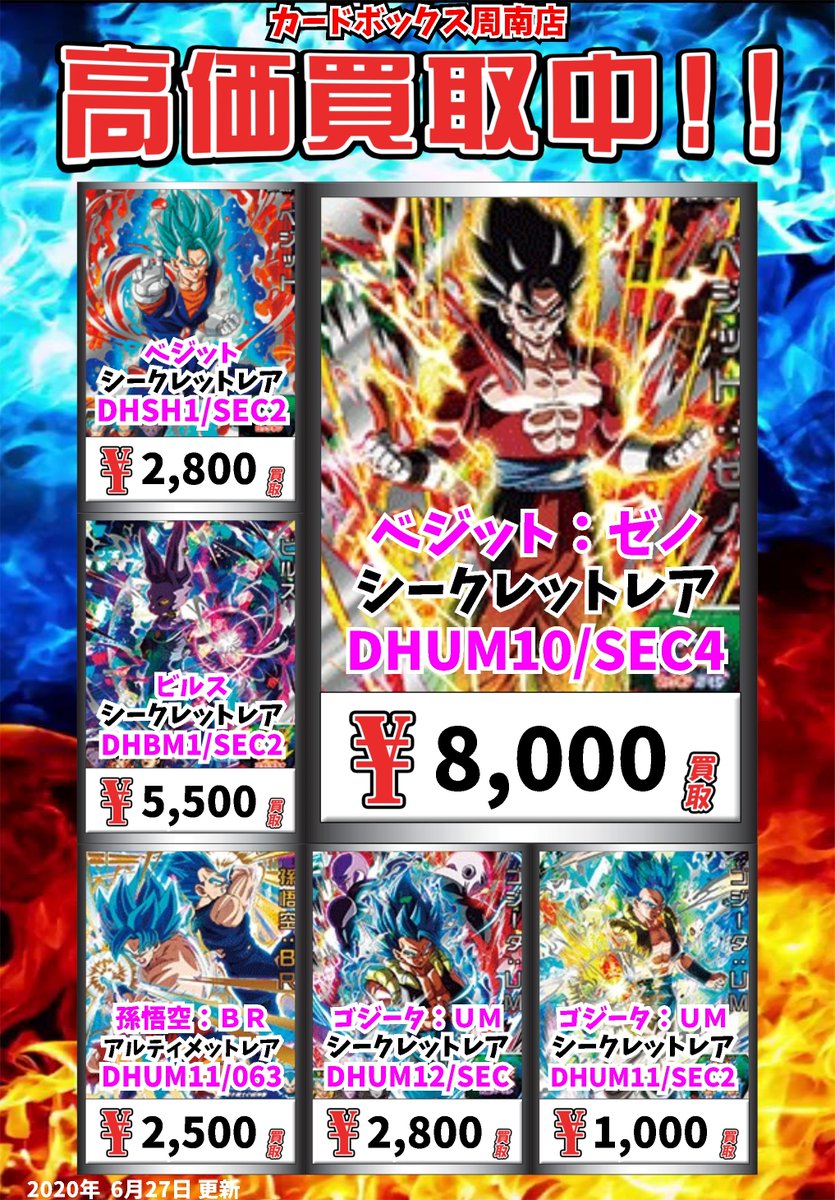 カードボックス周南店 ドラゴンボール買取情報 ベジット ゼノ シークレットレア 8000 ベジット シークレットレア 2800 ビルス シークレットレア 5500 孫悟空 br アルティメットレア 2500 ゴジータ um シークレットレア 2800 ドラゴンボールヒーローズ Sdbh T Co 6rx6xfptip カードボックス周南店 ドラゴンボール買取情報 ベジット ゼノ シークレットレア 8000 ベジット シークレットレア 2800 ビルス シークレットレア 5500 孫悟空 br アルティメットレア 2500 ゴジータ um シークレットレア 2800 ドラゴンボールヒーローズ Sdbh T Co 6rx6xfptip