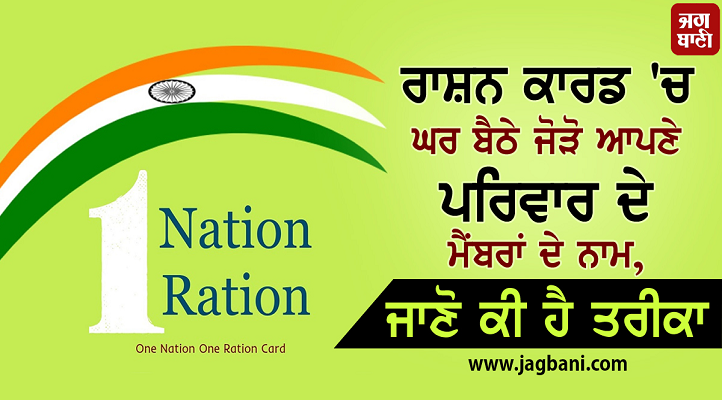 JagbaniOnline's tweet photo. ਰਾਸ਼ਨ ਕਾਰਡ 'ਚ ਘਰ ਬੈਠੇ ਜੋੜੋ ਆਪਣੇ ਪਰਿਵਾਰ ਦੇ ਮੈਂਬਰਾਂ ਦੇ ਨਾਮ, ਜਾਣੋ ਕੀ ਹੈ ਤਰੀਕਾ
https://t.co/CmWig4Za0r
#Rationcard #onlineupdates #Membername https://t.co/939Rvnhpfx