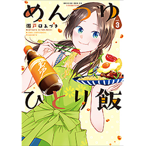 Comiczin 特典 コミック ぐ たらol 面堂露の料理のお供はどんな場面でも大活躍の調味料 めんつゆ 残り モノの食材 ふわっふわのイメージとめんつゆ揃えば楽ちん極旨料理の出来上がり 自分メシはラクでヨシ 瀬戸口みづき めんつゆひとり飯 3巻が