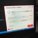 ウイルスバスターが疑わしいファイルを削除？大事なファイルを削除される!