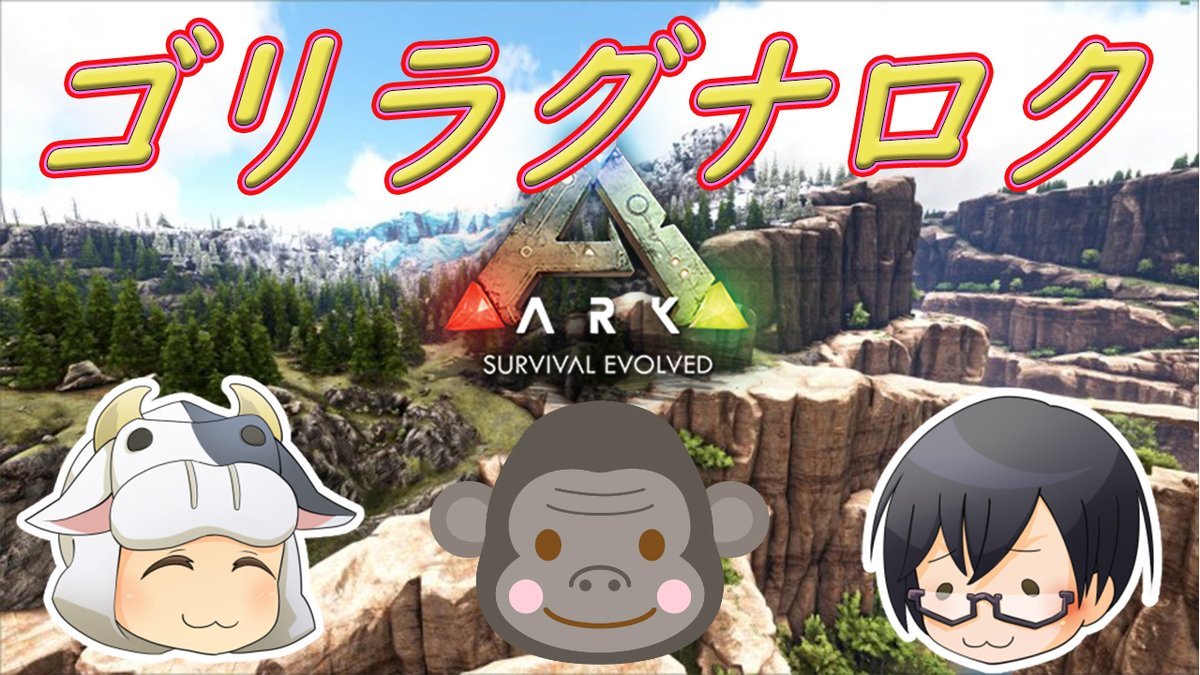 Crane Crane Ark サバイバル ラグナロク 本日 23時からゴリさんとアークで一緒に遊ぶ予定 なお 色々と設定はいじる予定 Byぐるミィロゼオ