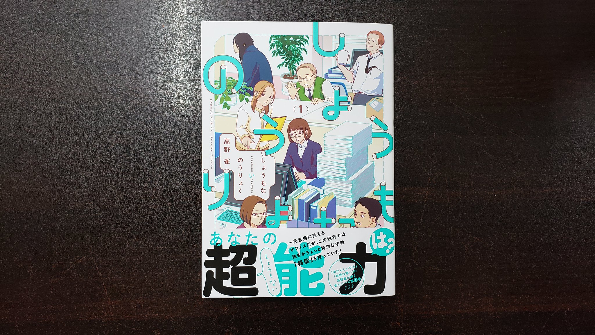 O Xrhsths 青山ブックセンター本店 Sto Twitter 高野雀さん しょうもないのうりょく 1巻 竹書房 が入荷しました 誰もが何らかの異能力を持っている世界を舞台にしたオフィスコメディ 世界は寒い あたらしいひふ の著者高野雀さんの最新作です 本田 O Xrhsths 青山ブックセンター本店 Sto Twitter 高野雀さん しょうもないのうりょく 1巻 竹書房 が入荷しました 誰もが何らかの異能力を持っている世界を舞台にしたオフィスコメディ 世界は寒い あたらしいひふ の著者高野雀さんの最新作です 本田