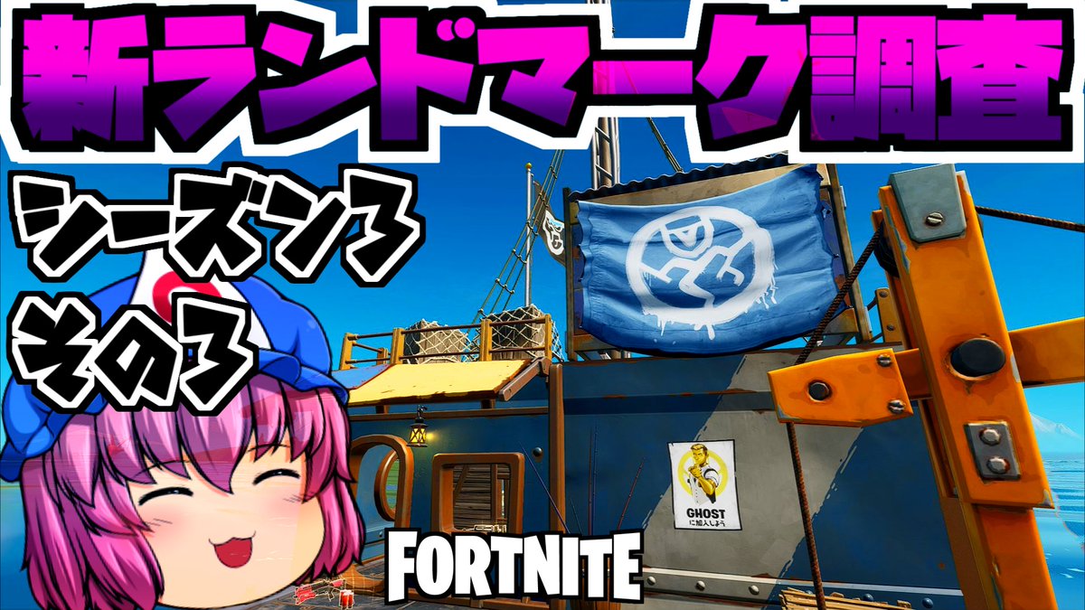 和音games ゆっくり実況者 動画出来たぞおおおおお 内容は保証しなry フォートナイト Fortnite ゆっくり実況 シーズン3新マップ新ランドマーク検証その２ 宝箱の配置紹介とゴーストとシャドーについての考察など Gamewith所属