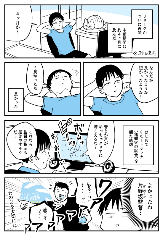 【漫画】Jリーグがついに再開!
https://t.co/LIlNaXNBzZ 