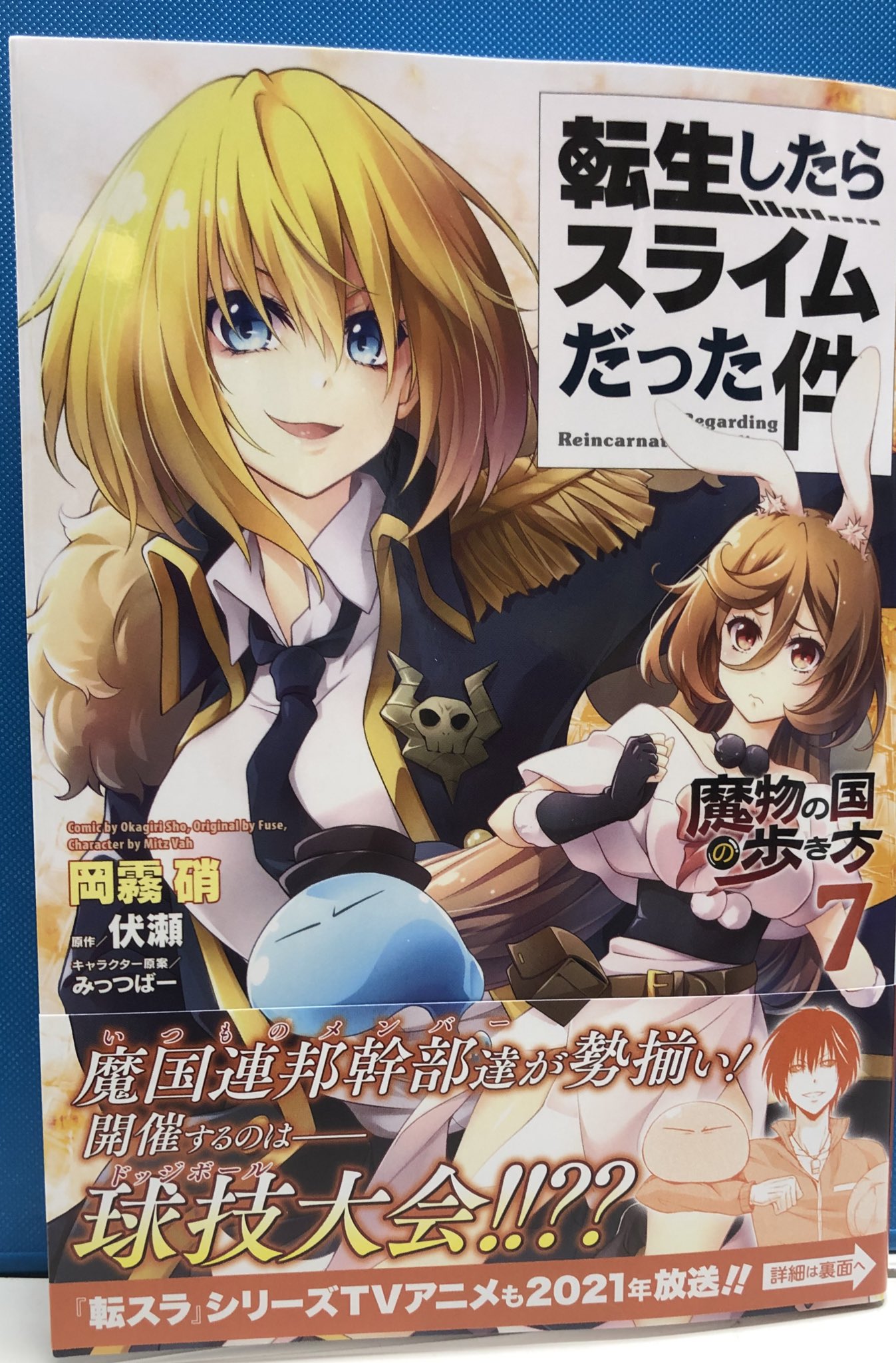 明正堂書店アトレ上野店コミックお知らせ 転生したらスライムだった件 魔物の国の歩き方 7巻 岡霧硝 原作 伏瀬 キャラクター原案 みっつばー マイクロマガジン社 魔国連邦幹部達が勢揃い 開催するのは球技大会 原作も大人気の 転スラ