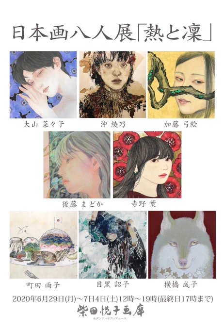 6/29-7/4まで柴田悦子画廊にて日本画八人展「熱と凛」に参加します。是非お越しください。#art #illustration #絵描きさんと繋がりたい 