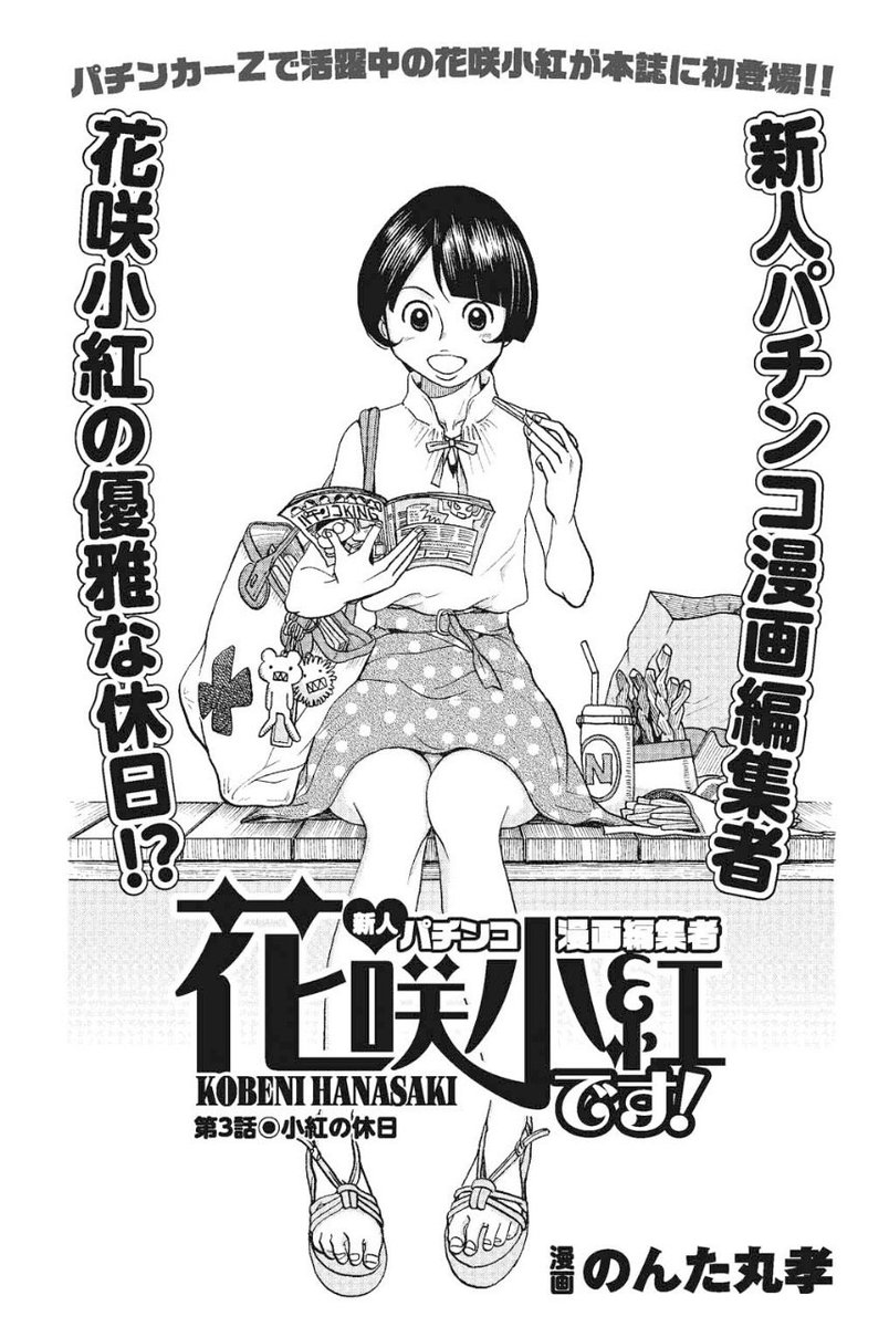 漫画パチンカー本日6月27日発売です
「花咲小紅です!」今回は本誌に出張しております
なんつったってゲスト読み切りは一発勝負!
単発か継続か!?
皆様どうぞよろしくお願いいたしまっす! 