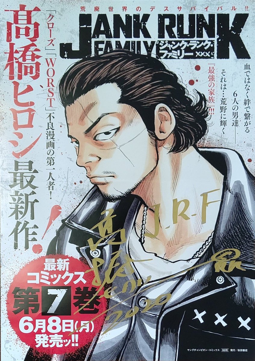 JANK RUNK FAMILY 高橋ヒロシ　非売品ポスター　未開封 入手困難 これはアツい！本日 #高橋ヒロシ 先生より「ジャンク・ランク