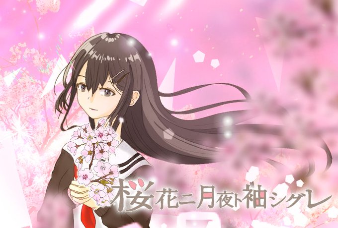 桜花ニ月夜ト袖シグレのtwitterイラスト検索結果