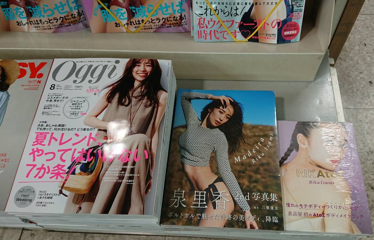 星野書店近鉄パッセ店 名古屋駅 泉里香さんが表紙を飾るoggi 8月号 本日入荷しました 当店では泉 さんの写真集 Madeira Rikatoz とあわせて雑誌コーナーで大好評販売中です 泉里香 Oggi Madeira Rikatoz