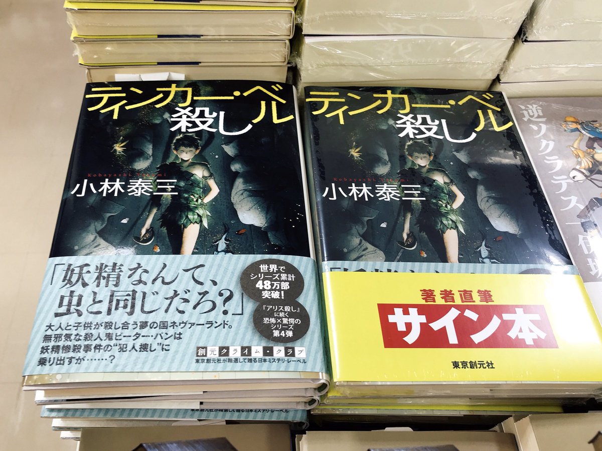 小林泰三 さん『#ティンカー・ベル殺し』（#東京創元社）サイン本入荷