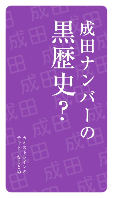 成田ナンバーの黒歴史? 