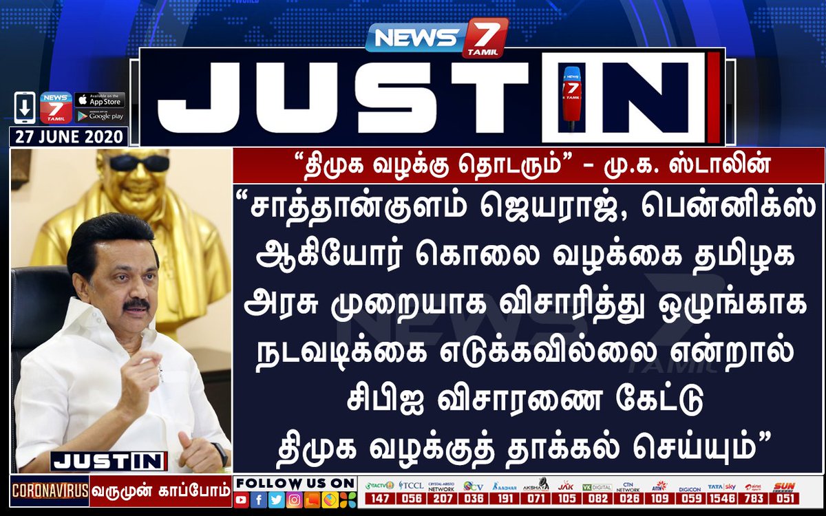 news7tamil's tweet photo. #BREAKING | “திமுக வழக்கு தொடரும்” - மு.க. ஸ்டாலின் 

https://t.co/5wMBD3FLqB | @arivalayam | @mkstalin | #Sathankulam | #MurderCase https://t.co/UiJe00AdqF
