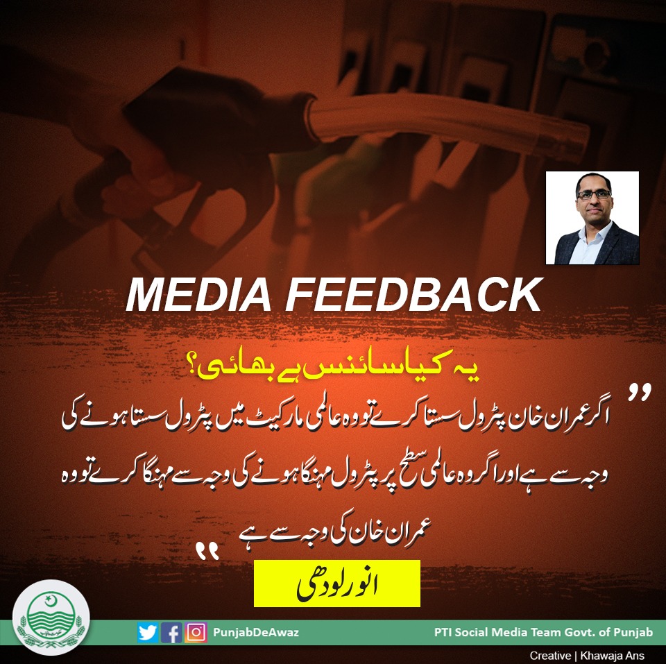 QaziMuneebPTI's tweet photo. Media FeedBack:
یہ کیا سائنس ہے بھائی؟
اگر عمران خان پٹرول سستا کرے تو وہ عالمی مارکیٹ میں پٹرول سستا ہونے کی وجہ سے ہے
اور اگر وہ عالمی سطح پر پٹرول مہنگا ہونے کی وجہ سے مہنگا کرے تو وہ عمران خان کی وجہ سے ہے
#mediafeedback
#BehindYouSkipper https://t.co/FAFZ3JG6FO