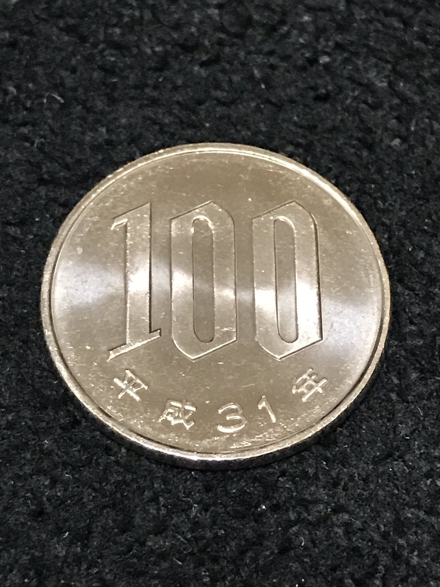 100円玉 平成31年 新元号変更、平成31年硬貨にプレミアはつくのか？