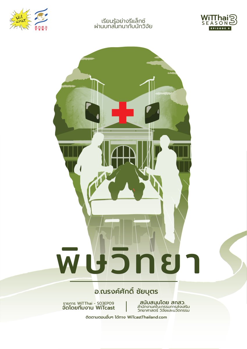 WiTcastThailand's tweet photo. #WiTThai s03e09 - “พิษวิทยา” กับอ. ณรงค์ศักดิ์ ชัยบุตร

รับฟังได้ทาง https://t.co/rwfrojCUuq หรือใช้แอป podcast ใดก็ได้ ติดตามช่อง #WiTcast

ใครฟังซีซั่นนี้เกิน 5 ตอนแล้ว รบกวนช่วยทำแบบสอบถามให้หน่อยนะคร้าบ ทำแป๊บเดียวที่ลิงค์นี้เลย https://t.co/CCmJYZkvtJ https://t.co/b6vp3Aczkd