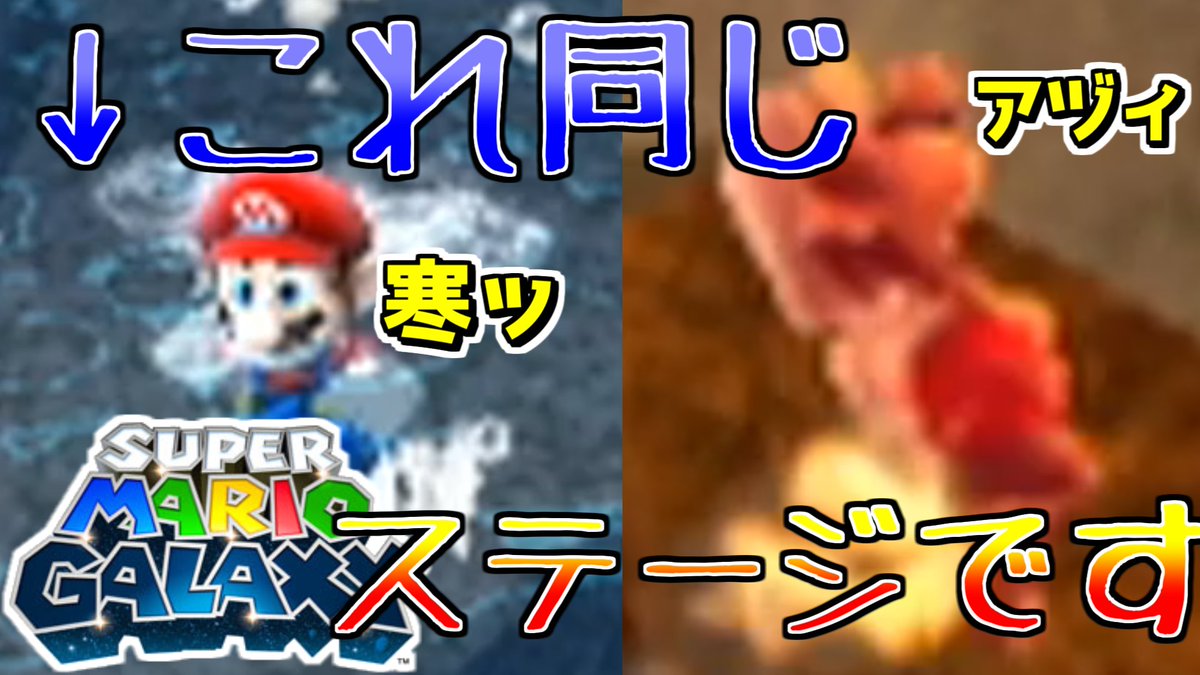 とうもつ ゲーム実況者 動画投稿 火山と氷山が同時に存在する惑星 アツくてヒンヤリ不思議なコース 是非 ご覧ください ゲーム実況 Youtube 実況 アツい 寒い 火山と氷山の惑星 15 スーパーマリオギャラクシー T Co