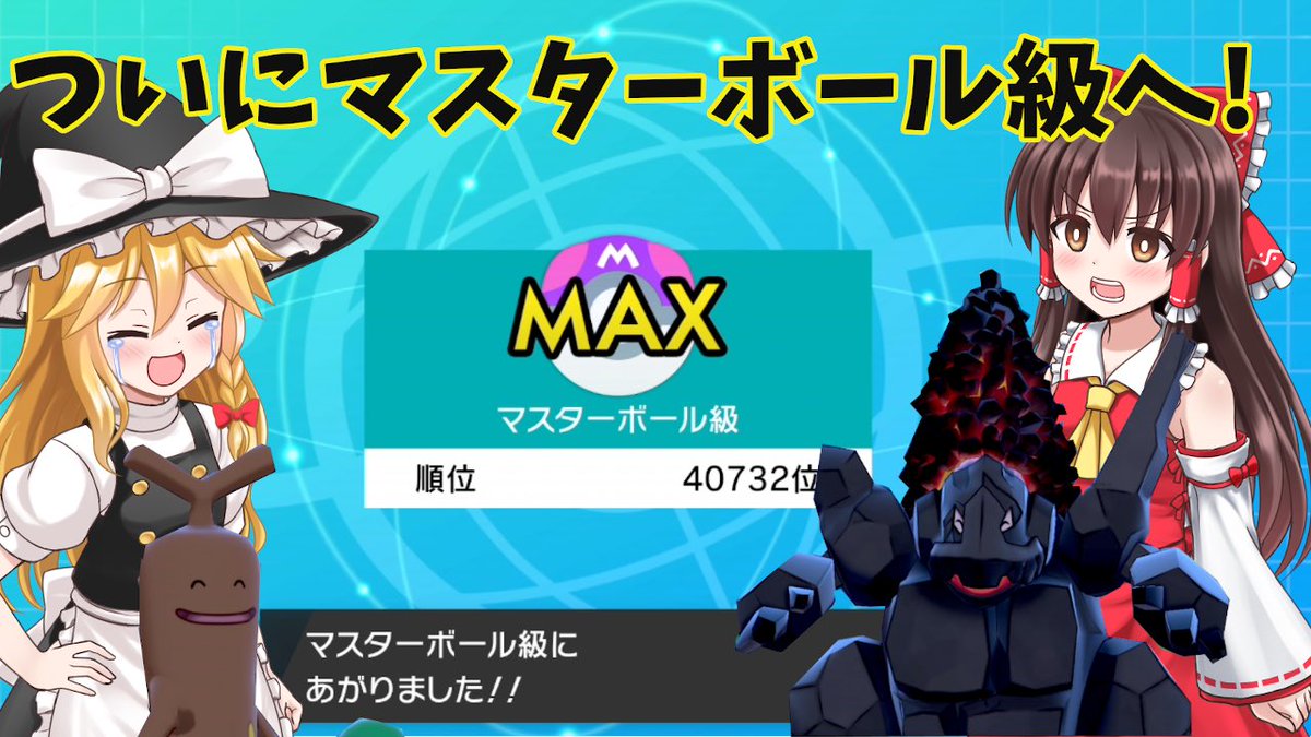 ふろらん いわポケモン愛好家 岩統一ついにマスターボール級へ セキタンザンの圧倒的強さが現れた動画になってます 是非よろしくお願いします ポケモン剣盾 蒼ギガイアスと行く岩統一奮闘記part4 ゆっくり実況 T Co Yd4yomarpr