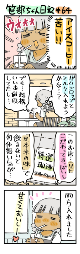 お高めの喫茶店でコーヒーを注文した笹部ちゃん日記です 
