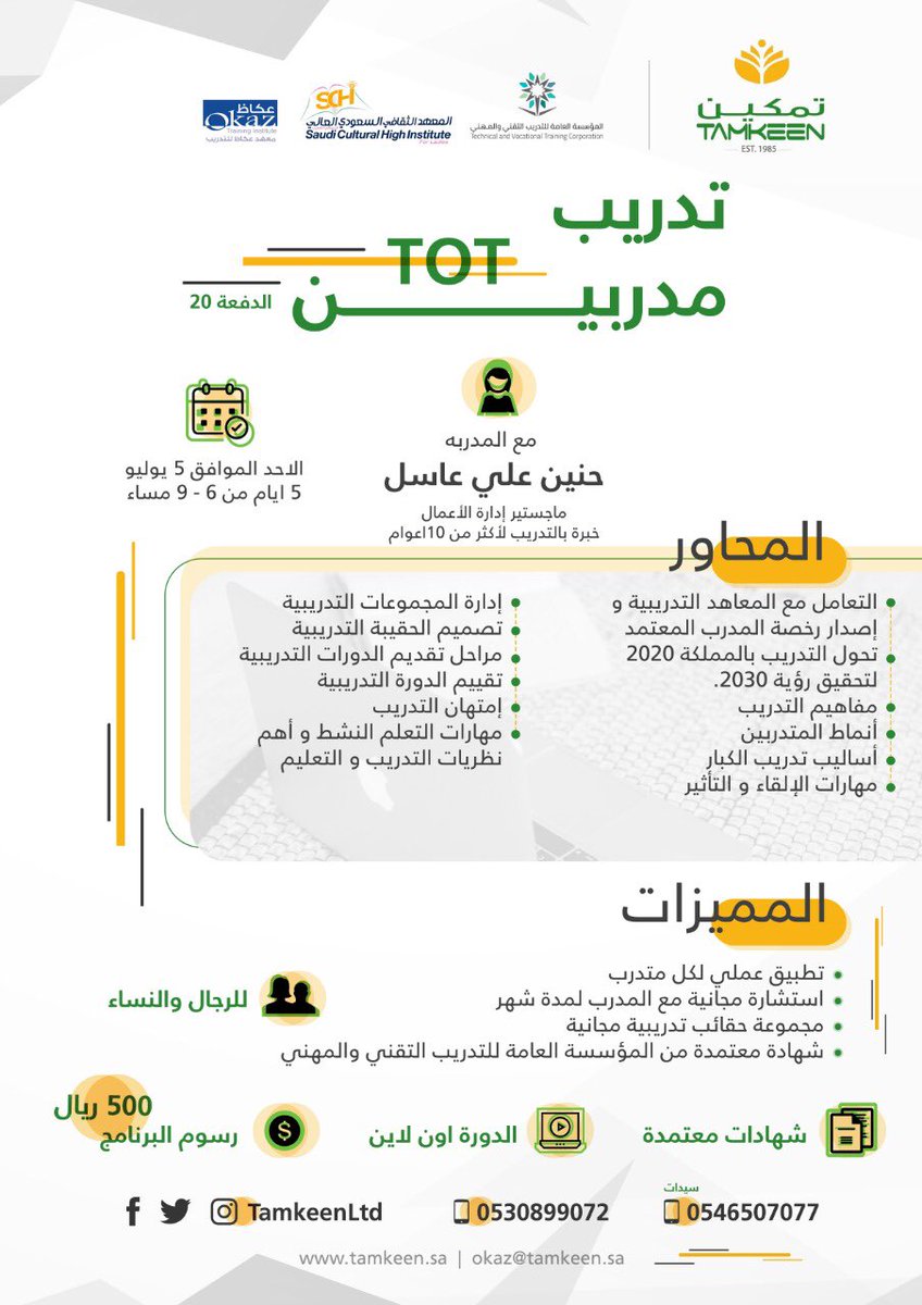 Ladyydina's tweet photo. دورة عن بعد:  

 "تدريب مدربين "
 
✍🏻 شهادة معتمدة من المؤسسة العامة للتدريب

مدة الدورة: 5 ايام 
الاحد الموافق ٥ يوليو 2020م
من الساعة ٦ الى ٩ مساءً
رسوم الدورة : 500ريال (تشمل القيمة المضافة)
لمزيد من المعلومات والتسجيل على الرابط

https://t.co/oZ2uE0A7dQ

WhatsApp: 0530899072 https://t.co/l04S5o0f08