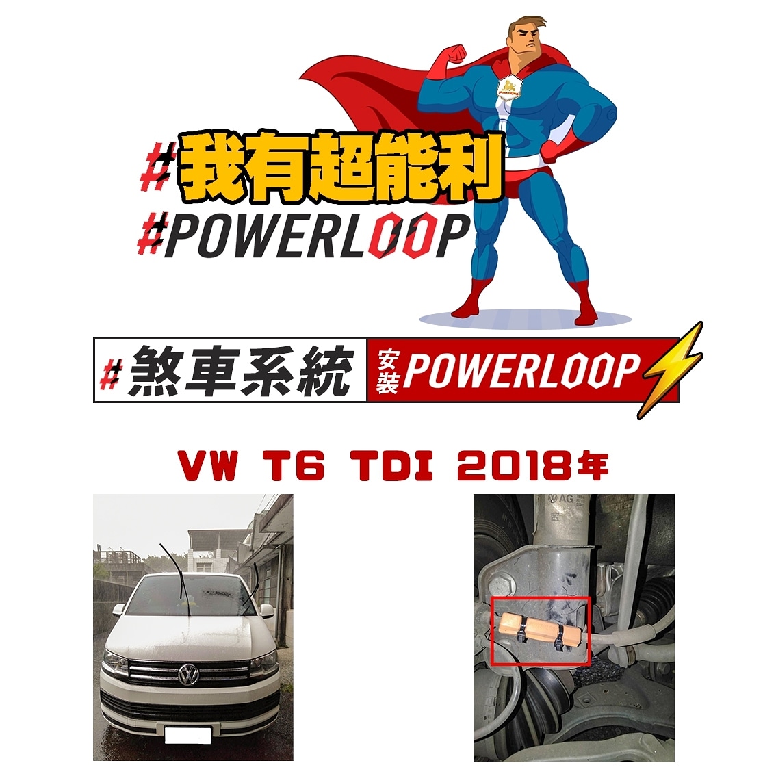 powerloopxyz's tweet image. 汽車神器–POWERLOOP 超能利
#避震系統安裝POWERLOOP
#煞車系統安裝POWERLOOP
#供油系統安裝POWERLOOP
#變速箱系統安裝POWERLOOP
#避震器
用戶安裝成果集
user.powerloop.xyz
台灣官網
powerloop.tw