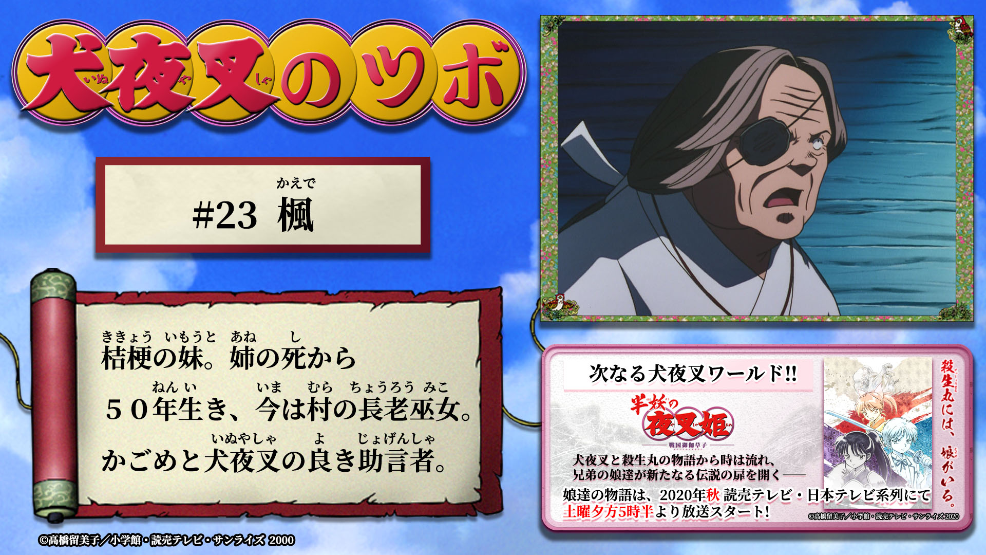 半妖の夜叉姫 犬夜叉のツボ 23 本日の 犬夜叉のツボ は 23 楓 の投稿をお届けします 半妖の夜叉姫 は年秋 読売テレビ 日本テレビ系列にて 土曜夕方5時半より放送スタート 公式サイト T Co Gqiowtuq18 半妖の夜叉姫 楓