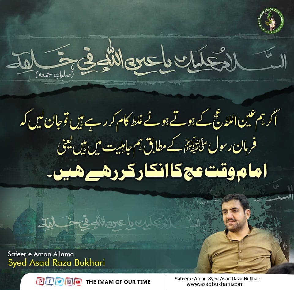 Imam_ofOurTime's tweet photo. یہ بھی حاضر و موجود کے انکار کا ایک انداز ہے جسکو جاہلیت کہتے ہیں
.
.
#imamezamana #imammahdi #imammehdi #imamezamanaajtf #sahibulzaman #ainullah #fridayprayer #salwat #masoomeen #yahussain #yaali #jahliyat #imamewaqt #imamezaman #imammehdiquotes #prophetmuhammad #nabipak https://t.co/Z3skq1Lrvp
