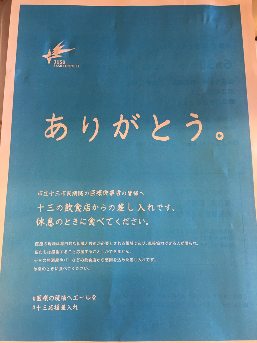 十三の応援差入れ