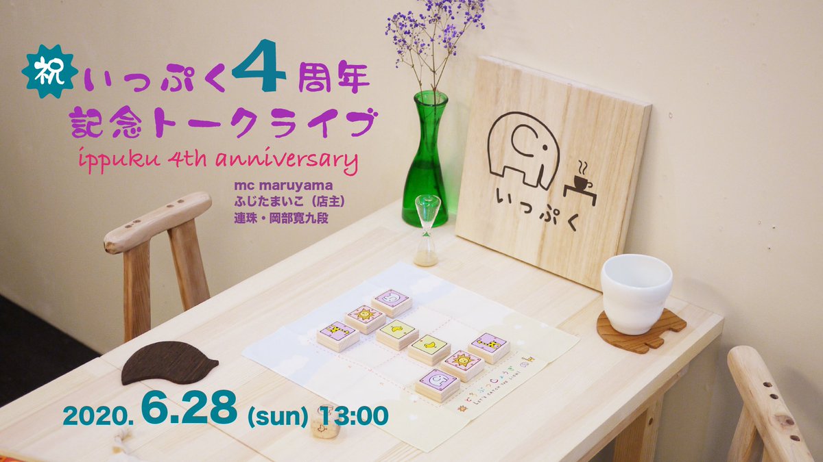 ট ইট র ふじたまいこ いっぷく 6 28 いっぷく4周年記念トークライブ T Co 5hjkwqepew 明日13 00より 配信します 13 00 13 30 トークライブ 14 00 連珠棋士の人狼 終了後 岡部九段vs藤田三段 棋碁で勝負 司会 Mc Maruyama 人狼gm 灯