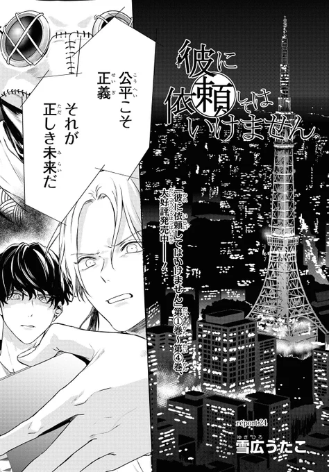 ?彼に依頼してはいけません?
本日(27日)発売のゼロサム8月号にて24話が掲載されました!
囚われても相変わらずな日葵ですが…

お陰様でまた皆様に良い報告が出来そうなご連絡もいただきました…!ありがたや～!
コミックス①～④巻発売中ですのでぜひ応援よろしくお願いします～!? 