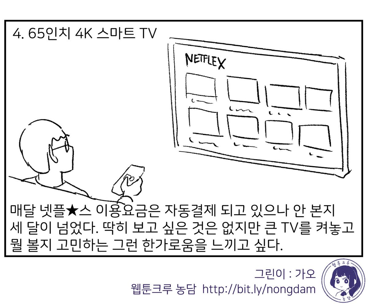 <요즘 사고 싶은 것들>
그린이 : 가오
웹툰작가모임 농담크루